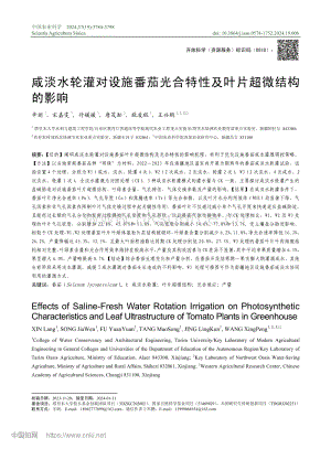 咸淡水輪灌對設(shè)施番茄光合特性及葉片超微結(jié)構(gòu)的影響_辛朗.pdf