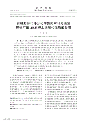 有機(jī)肥替代部分化學(xué)氮肥對日光溫室辣椒產(chǎn)量、品質(zhì)和土壤理化性質(zhì)的影響.pdf