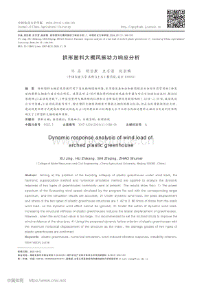 拱形塑料大棚風(fēng)振動力響應(yīng)分析_許晶.pdf