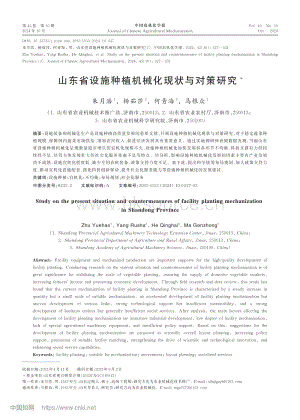 山東省設(shè)施種植機(jī)械化現(xiàn)狀與對策研究_朱月浩.pdf