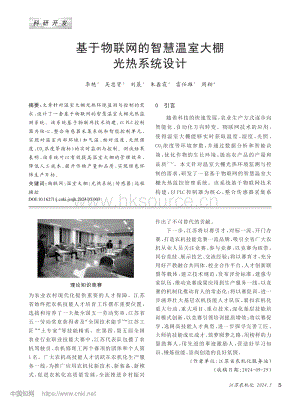 基于物聯(lián)網(wǎng)的智慧溫室大棚光熱系統(tǒng)設(shè)計(jì).pdf