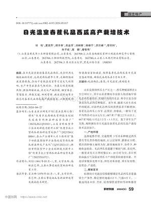 日光溫室春茬禮品西瓜高產(chǎn)栽培技術(shù)_劉釗.pdf