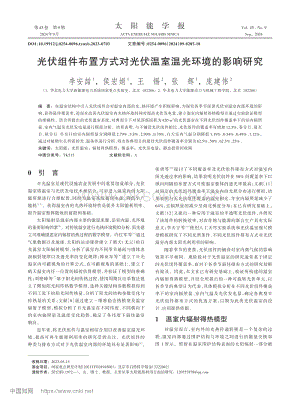 光伏組件布置方式對光伏溫室溫光環(huán)境的影響研究_李安喆.pdf