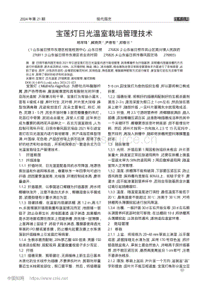 寶蓮燈日光溫室栽培管理技術(shù).pdf
