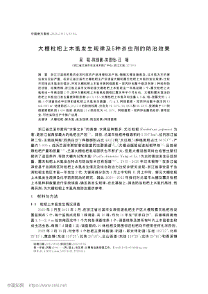 大棚枇杷上木虱發(fā)生規(guī)律及5種殺蟲劑的防治效果.pdf