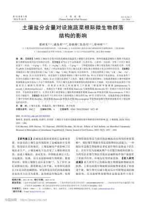 土壤鹽分含量對設(shè)施蔬菜根際微生物群落結(jié)構(gòu)的影響_蔡樹美.pdf
