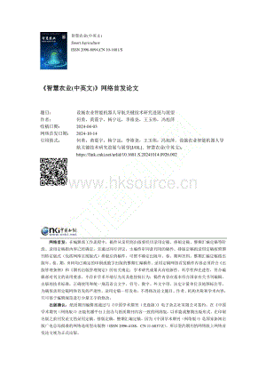 設(shè)施農(nóng)業(yè)智能機(jī)器人導(dǎo)航關(guān)鍵技術(shù)研究進(jìn)展與展望_何勇.pdf