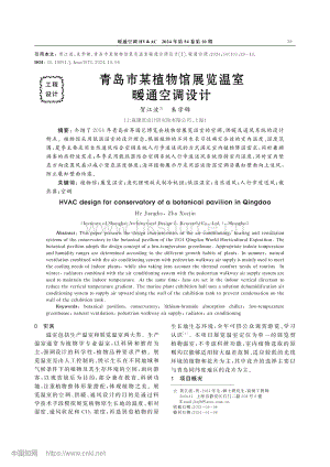 青島市某植物館展覽溫室暖通空調(diào)設(shè)計_賀江波.pdf