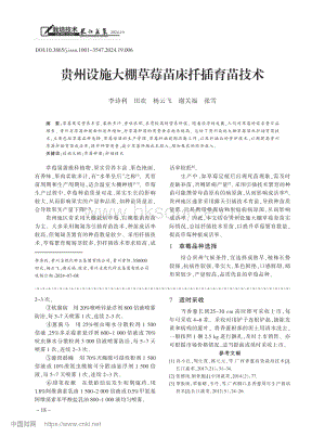 貴州設(shè)施大棚草莓苗床扦插育苗技術(shù)_李詩利.pdf