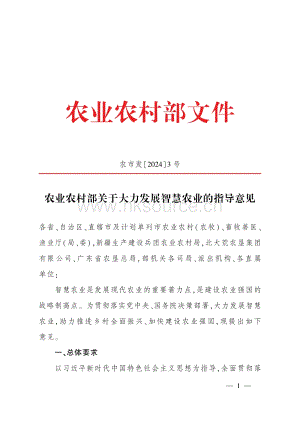 全國智慧農(nóng)業(yè)行動(dòng)計(jì)劃（20242028年）.pdf