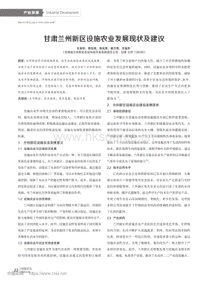 甘肅蘭州新區(qū)設施農業(yè)發(fā)展現(xiàn)狀及建議_王尚華.pdf