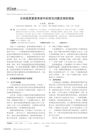 蘭州高原夏菜育苗中的常見問題及預(yù)防措施_王旭翠.pdf