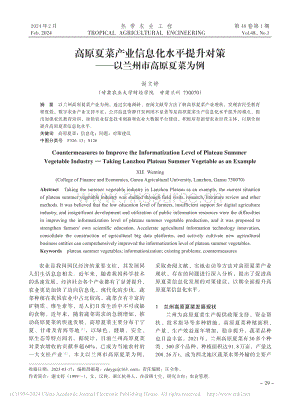 高原夏菜產(chǎn)業(yè)信息化水平提升對策——以蘭州市高原夏菜為例.pdf