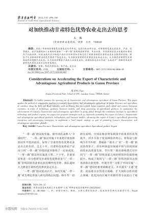 對加快推動甘肅特色優(yōu)勢農(nóng)業(yè)走出去的思考_王璠.pdf