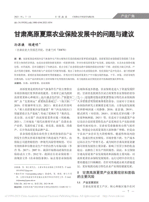 甘肅高原夏菜農(nóng)業(yè)保險發(fā)展中的問題與建議_孫源謙.pdf