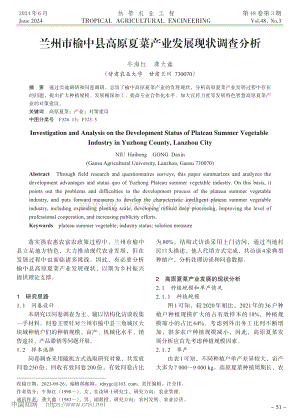 蘭州市榆中縣高原夏菜產(chǎn)業(yè)發(fā)展現(xiàn)狀調(diào)查分析_牛海紅.pdf