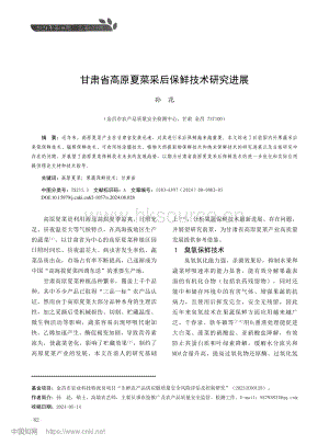甘肅省高原夏菜采后保鮮技術研究進展_孫花.pdf
