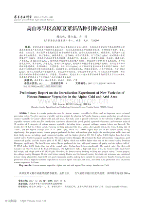 高山寒旱區(qū)高原夏菜新品種引種試驗初報_謝延林.pdf