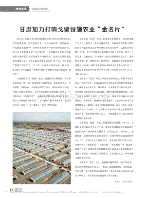 甘肅加力打響戈壁設施農(nóng)業(yè)“金名片”.pdf