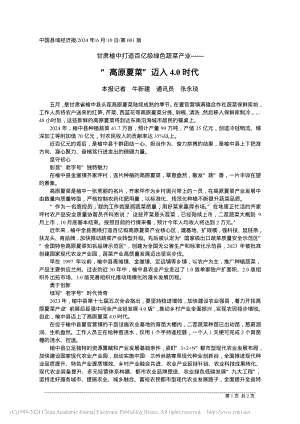 “高原夏菜”邁入4.0時代_本報記者__牛新建__通訊員__張永琰.pdf