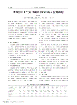 低溫寡照天氣對設(shè)施蔬菜的影響及應(yīng)對措施.pdf