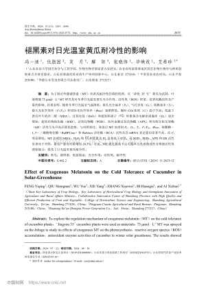 褪黑素對日光溫室黃瓜耐冷性的影響.pdf
