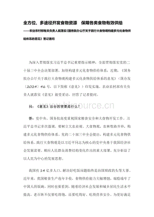 全方位、多途徑開發(fā)食物資源保障各類食物有效供給.pdf