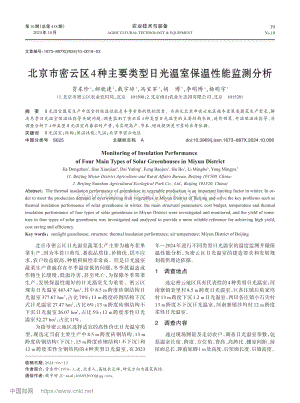 北京市密云區(qū)4種主要類型日光溫室保溫性能監(jiān)測分析.pdf