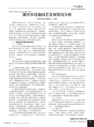 漯河市設(shè)施園藝發(fā)展情況分析.pdf
