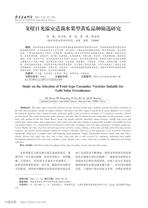 戈壁日光溫室適栽水果型黃瓜品種篩選研究.pdf