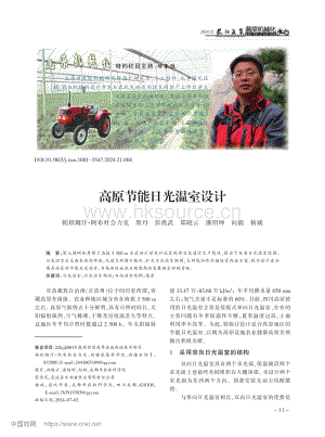 高原節(jié)能日光溫室設(shè)計.pdf