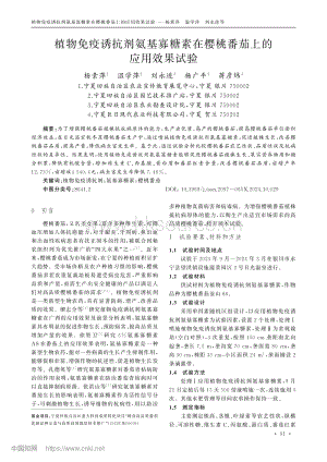 植物免疫誘抗劑氨基寡糖素在櫻桃番茄上的應用效果試驗.pdf