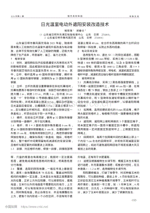 日光溫室電動外遮陽安裝改造技術(shù).pdf