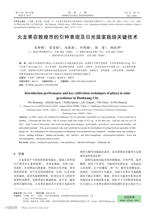 火龍果在敦煌市的引種表現(xiàn)及日光溫室栽培關(guān)鍵技術(shù).pdf