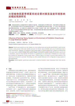 大型植物園夏季噴霧系統(tǒng)設(shè)置對展覽溫室環(huán)境影響的模擬預(yù)測研究.pdf