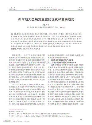 新時期大型展覽溫室的現(xiàn)狀和發(fā)展趨勢.pdf