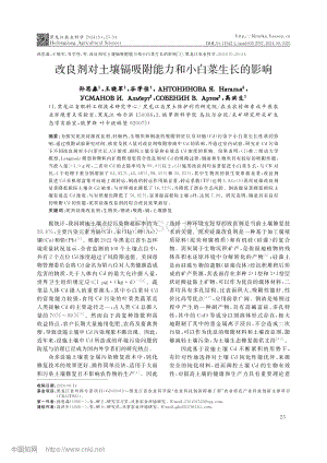 改良劑對土壤鎘吸附能力和小白菜生長的影響.pdf