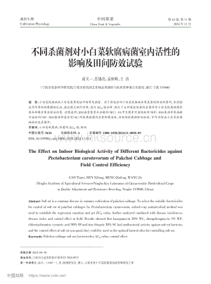 不同殺菌劑對小白菜軟腐病菌室內(nèi)活性的影響及田間防效試驗(yàn).pdf