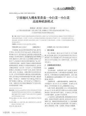 寧波地區(qū)大棚水果番茄小白菜小白菜高效種植新模式.pdf