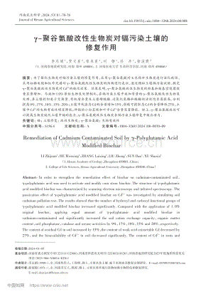 γ-聚谷氨酸改性生物炭對鎘污染土壤的修復(fù)作用.pdf