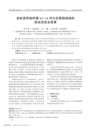 多粘類芽孢桿菌KS-16對小白菜根腐病的防治及促生效果.pdf