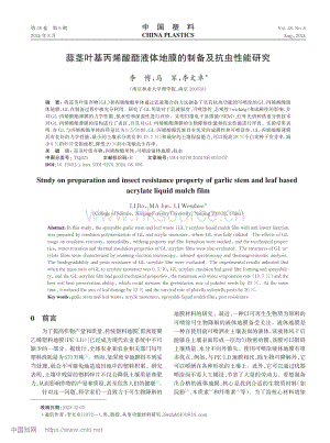 蒜莖葉基丙烯酸酯液體地膜的制備及抗蟲性能研究.pdf