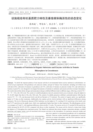 設(shè)施栽培有機(jī)基質(zhì)肥力特性及番茄根際酶活性的動(dòng)態(tài)變化.pdf