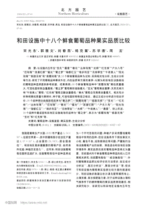 和田設(shè)施中十八個(gè)鮮食葡萄品種果實(shí)品質(zhì)比較.pdf