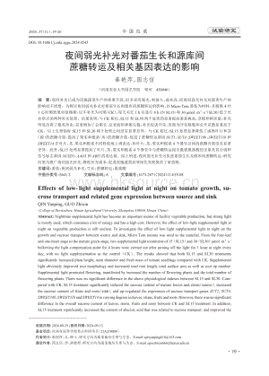 夜間弱光補光對番茄生長和源庫間蔗糖轉(zhuǎn)運及相關基因表達的影響.pdf