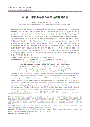 233份中果番茄分離單株的抗病基因檢測.pdf