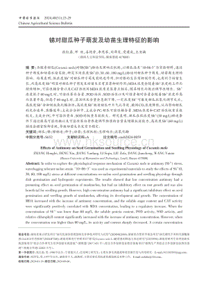 銻對甜瓜種子萌發(fā)及幼苗生理特征的影響.pdf