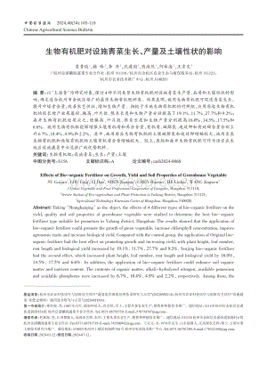 生物有機(jī)肥對(duì)設(shè)施青菜生長 產(chǎn)量及土壤性狀的影響.pdf