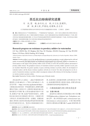 西瓜抗白粉病研究進(jìn)展.pdf