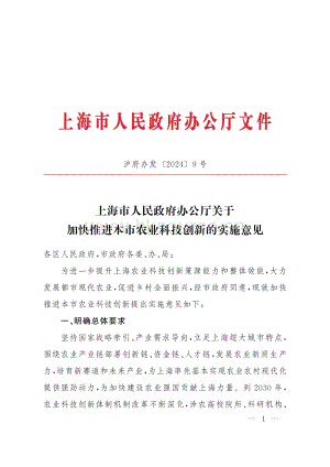 上海市政府印發(fā)關(guān)于加快推進(jìn)本市農(nóng)業(yè)科技創(chuàng)新的實施意見.pdf